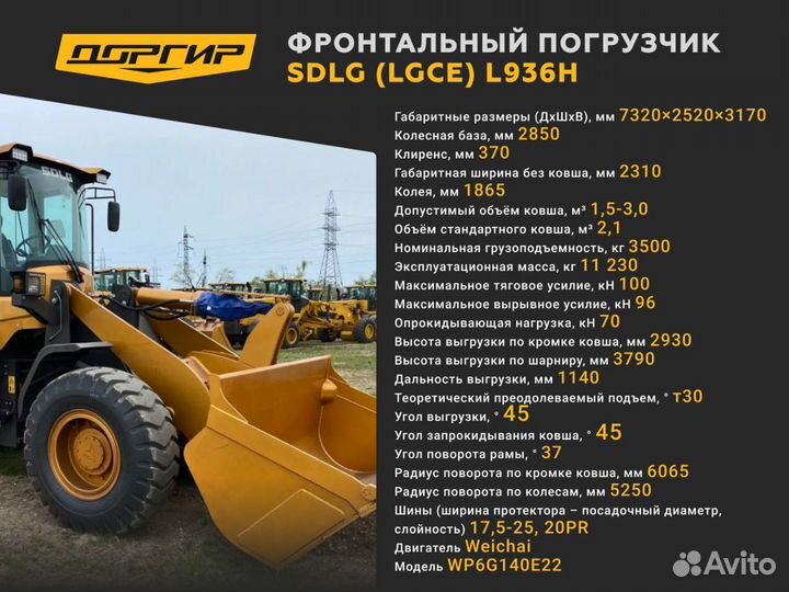 Фронтальный погрузчик SDLG (LGCE) L936H, 2023