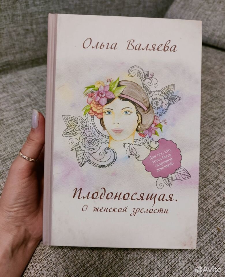 Книга Ольги Валяевой Плодоносящая