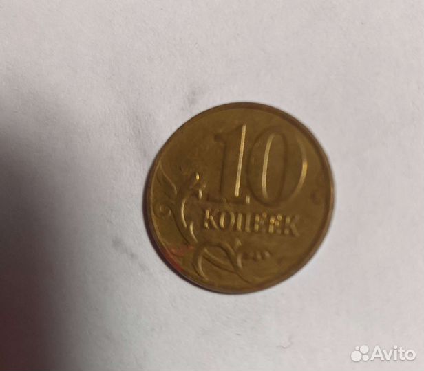 Монета 10 копеек 2012 брак