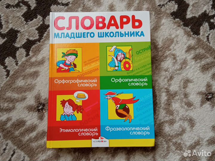 Справочник словарь для младшего школьника