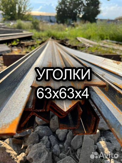 Уголок 63*63*4 мм