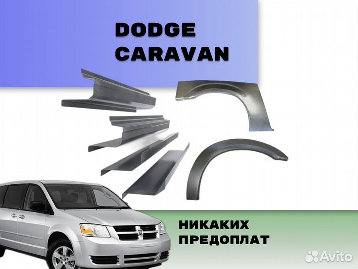 Арки пороги Dodge Caravan на все авто