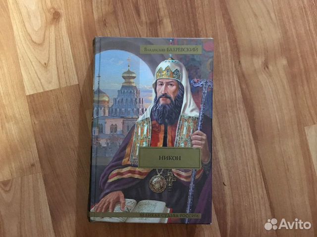 Владислав Бахревский «Никон»