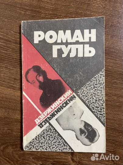 Роман Гуль. Дзержинский