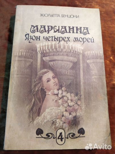 Жюльетта Бенцони. 