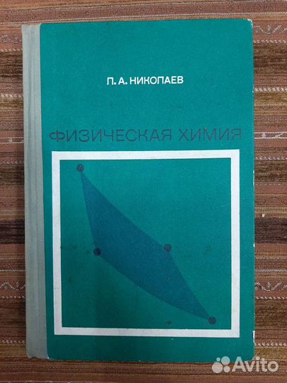 Книги Физическая химия. Учебник Николаев Лев