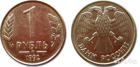 1 рубль 1992 года магнитный