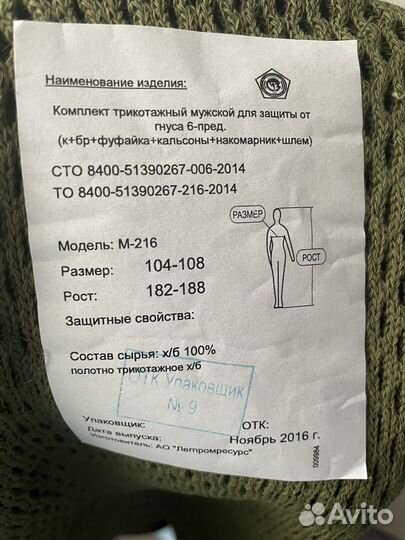 Костюм мужской для защиты от гнуса