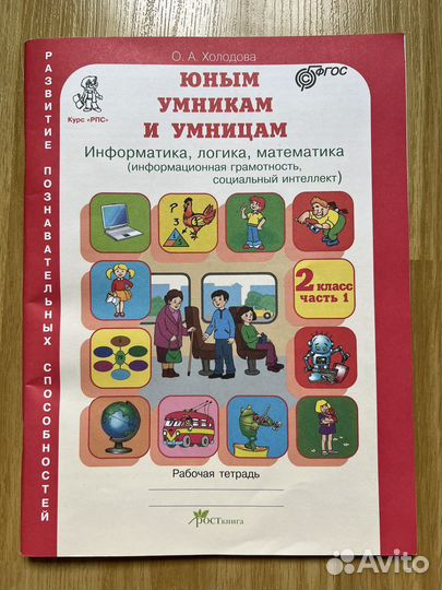 Рабочая тетрадь Юным умникам и умницам 2 класс