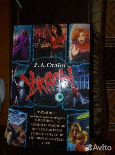 Книга Р.Л Стайн 