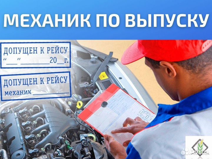 Механик по выпуску автотранспорта