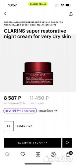 Clarins восстанавливающий ночной крем (10 шт)