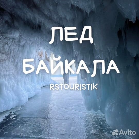 Туры на Байкал. Однодневные экскурсии