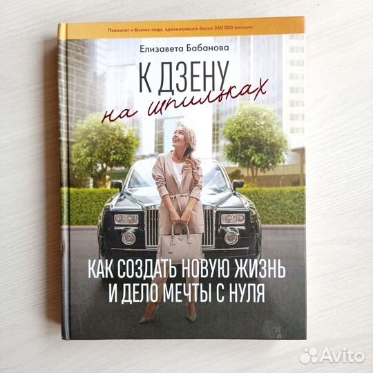 К дзену на шпильках. Е. Бабанова