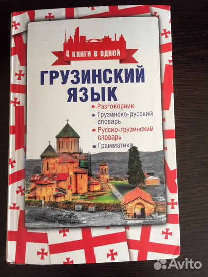 Грузинский язык