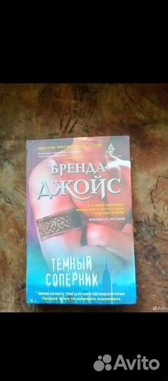 Бренда Джойс Темный соперник