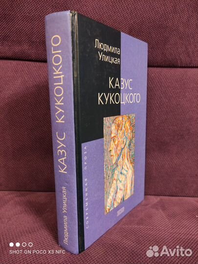 Людмила Улицкая. Казус Кукоцкого