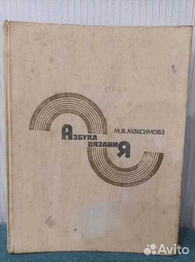 Азбука вязания М.В. Максимова 1986 г