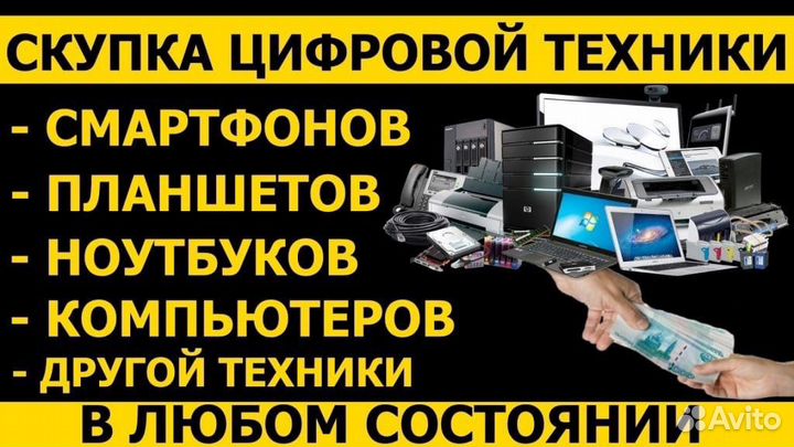 Ремонт, скупка ноутов, смартов звоните