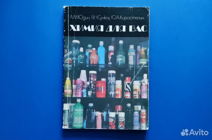 Химия для вас
