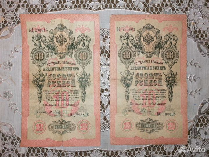 10рублей 1909г