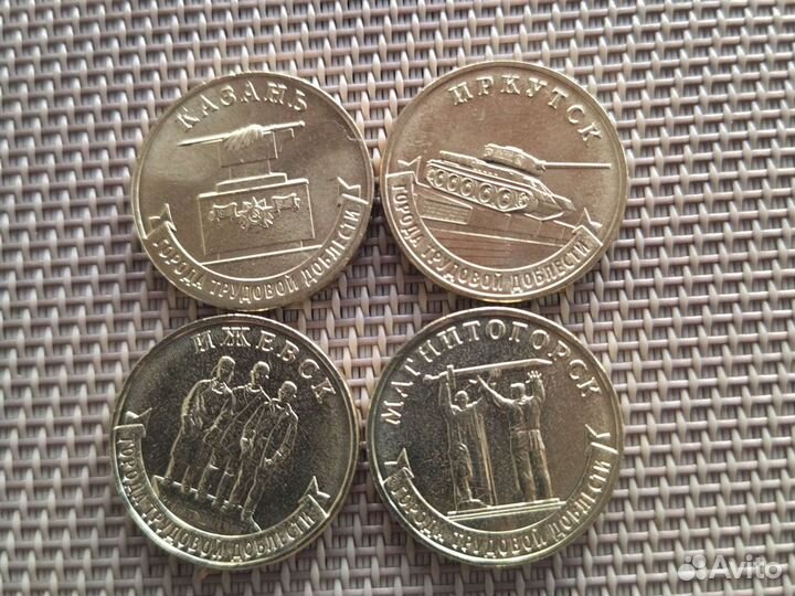 10 руб города трудовой доблести