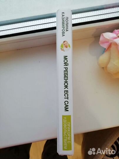 Мой ребенок ест сам. Полина Казимирова