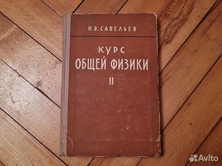 Курс общей физики - Савельев