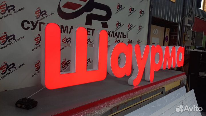 Рекламная вывеска Шаурма