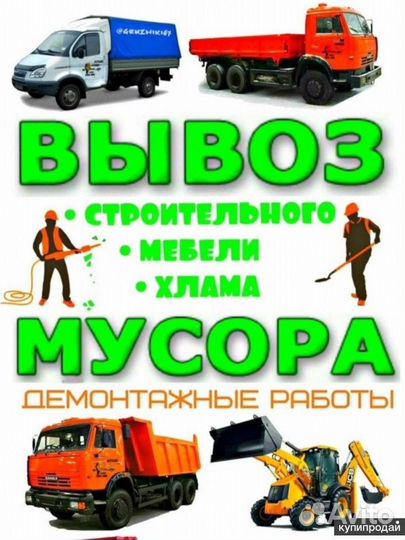 Вывоз строительного мусора