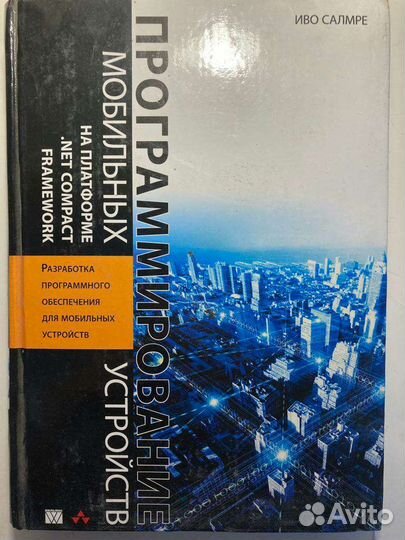 Книга программирование мобильных устройств