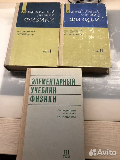 Элементарный учебник физики п/р Ладсберга Г С