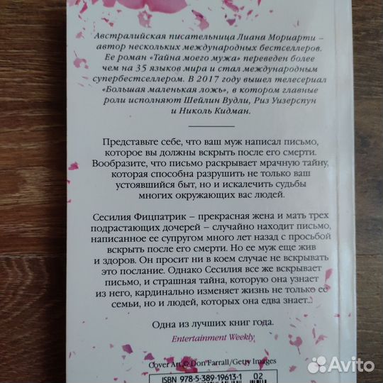 Лиана Мориарти.Книга Тайна моего мужа