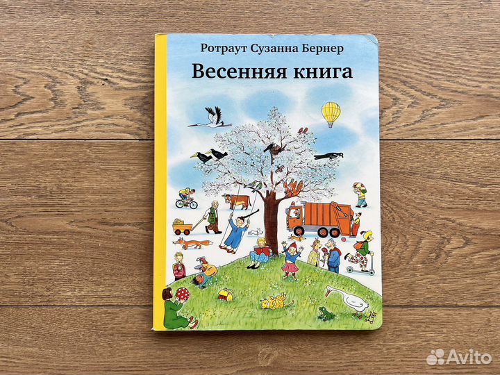 Весенняя книга, Ротраут Сузанна Бернер, виммельбух