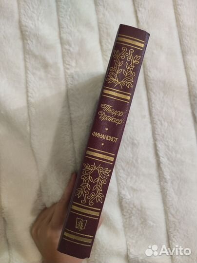 Финансист / Теодор Драйзер