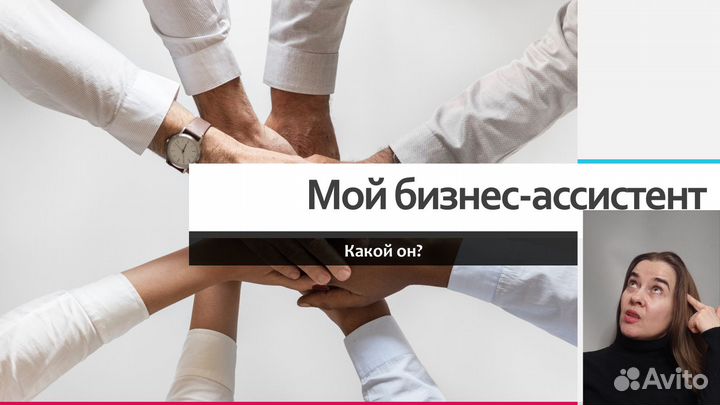 Бизнес-ассистент удаленно