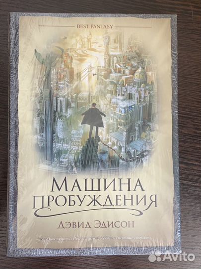 Дэвид Эдисон Машина пробуждения (в пленках)