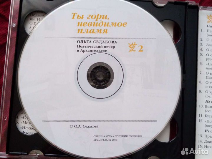CD О. Седакова. Ты гори, невидимое пламя