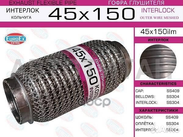 45x150ilm гофра глушителя 45x150 кольчуга euroex