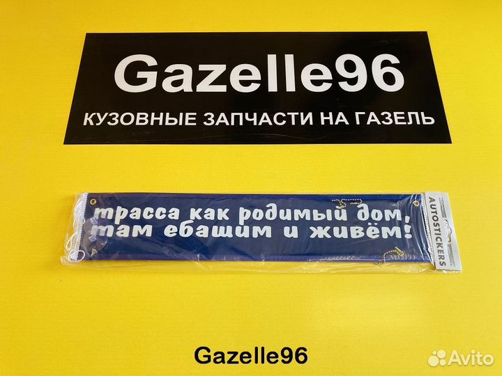 Вымпел трасса как родимый дом