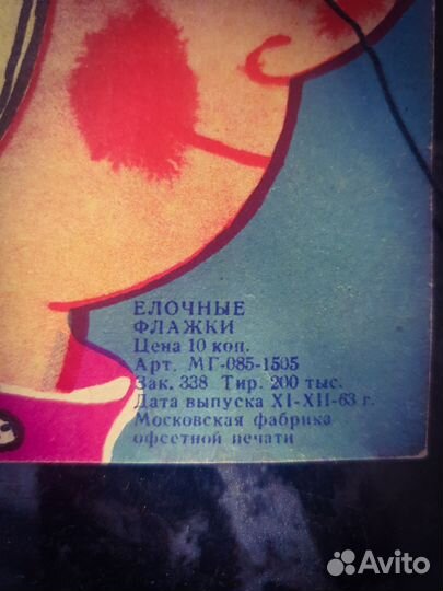 Ёлочные флажки СССР 1963 год