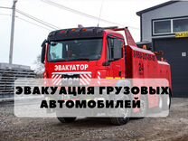 Аренда и услуги грузового эвакуатора