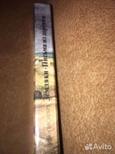 Иван Васильев. Земляки,изд.1985 г