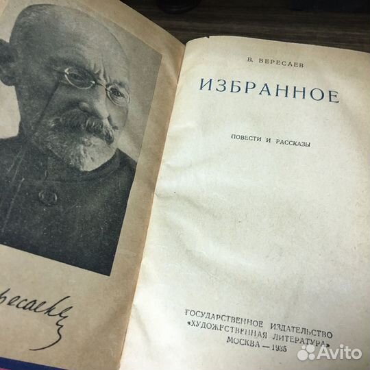 Избранное. Вересаев 1935 год