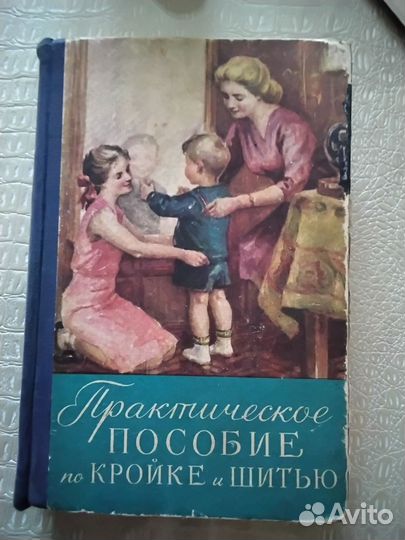 Книга, Практическое пособие по кройке и шитью 