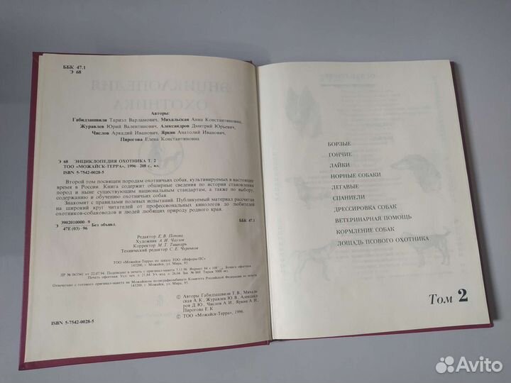 Энциклопедия охотника том 2