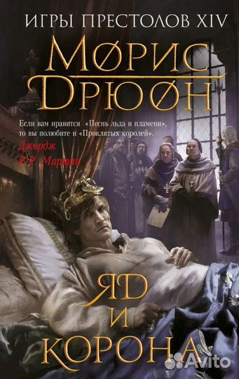 Морис Дрюон 