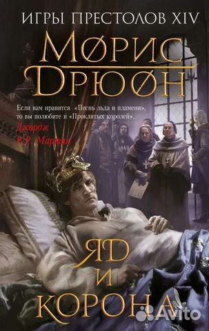 Морис Дрюон 