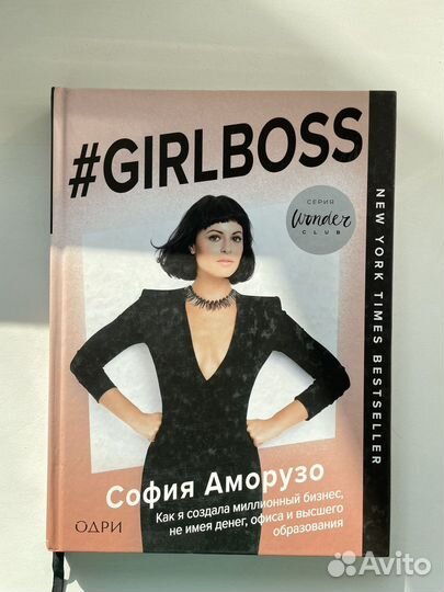 Книга София Аморузо «Girl boss”