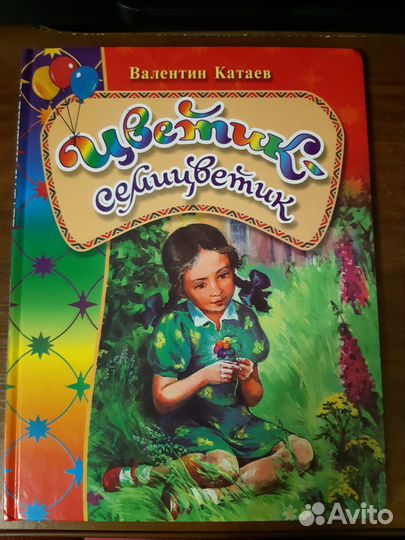 Цветик-семицветик